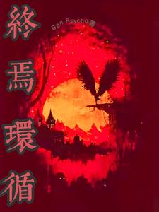 终焉project漫画